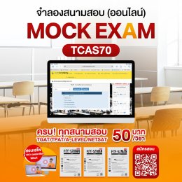 เปิดรับสมัครแล้ว! จำลองสนามสอบ TCAS70  #Dek70